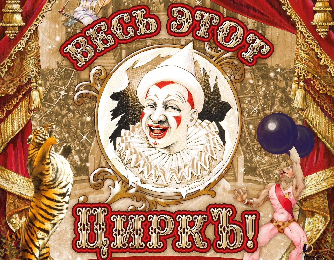 ВЕСЬ ЭТОТ ЦИРКЪ