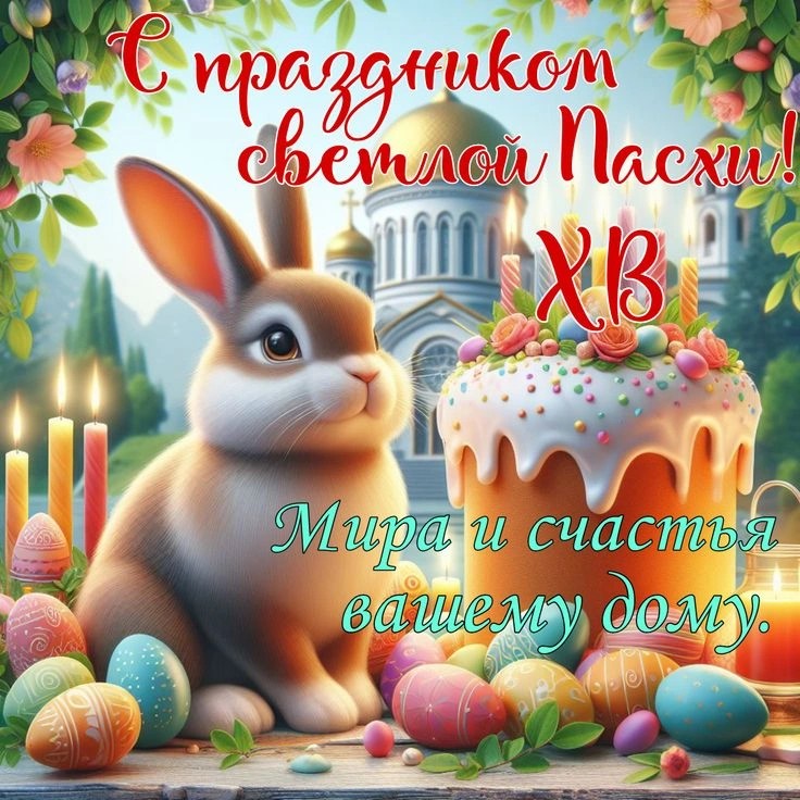 С Воскресением!